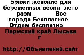 Брюки женские для беременных весна, лето (разм.50 XL). - Все города Бесплатное » Отдам бесплатно   . Пермский край,Лысьва г.